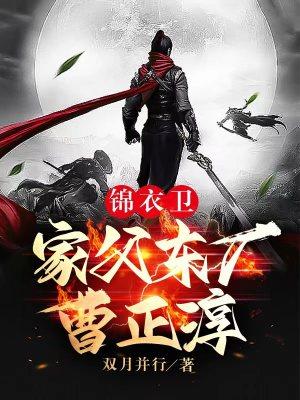 锦衣卫家父东厂曹正淳TXT