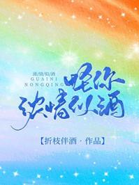 怪你浓情似酒讲的是什么 怪你浓情似酒讲的是什么