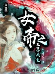 女帝被追杀掉出杂役送的戒指 女帝被追杀掉出杂役送的戒指