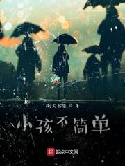 小孩连最简单的数学都不会