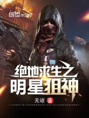 绝地求生之明星枪神
