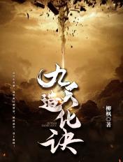 九天造化诀小娟 九天造化诀小娟