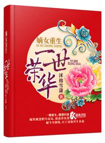 嫡女重生第一世子妃
