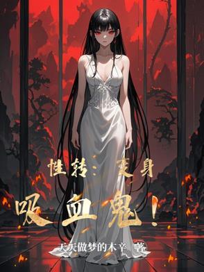 变身吸血鬼动漫 变身吸血鬼动漫