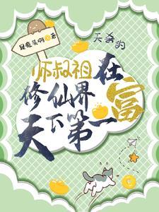 师叔在上 师叔在上