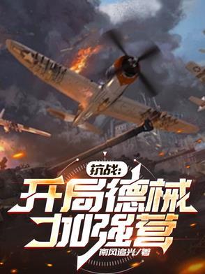 开局之抗日强化系统