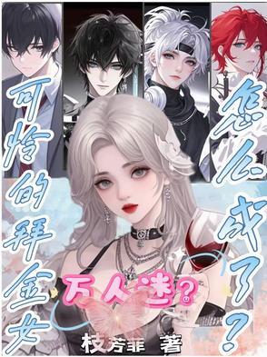 拜金女身败名裂后 拜金女身败名裂后