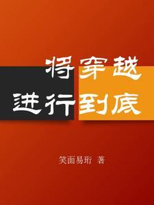 将穿越进行到底剧情介绍 将穿越进行到底剧情介绍