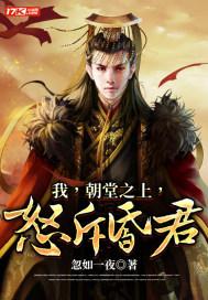 我朝堂之上怒斥昏君起点 我朝堂之上怒斥昏君起点