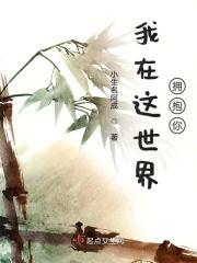 世界里拥抱你 世界里拥抱你