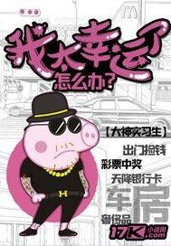 太幸运了是什么意思 太幸运了是什么意思