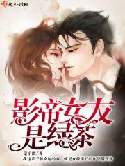 影帝女友是绿茶 影帝女友是绿茶